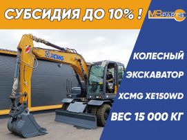  XCMG XE150WD 2024 , 9974000 , 