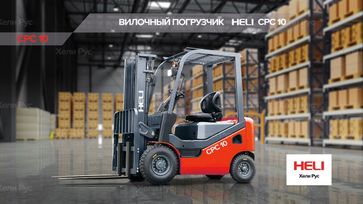   Heli CPCD10 2022 , 1134300 , 
